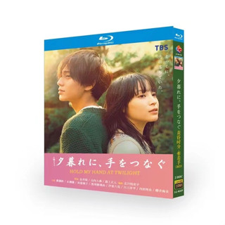BD藍光日劇《黃昏時分、牽著手》2023年廣瀨鈴和永瀨廉合作演最新浪漫愛情劇 超高清1080P藍光光碟 BD2碟盒裝