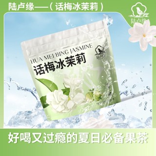 [夏上新惠] 話梅冰茉莉 袋 裝水果茶 四季沖泡 冷泡水果茶