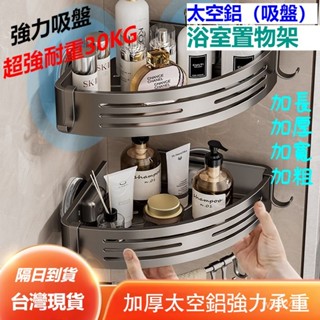 現貨+隔日達⚡浴室置物架 吸盤置物架 沐浴乳架 衛生紙架 牆壁置物架 浴室收納架 置物架 廁所置物架 壁掛置物架 LKJ