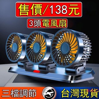 三頭 車用電風扇 3檔調節 可360°旋轉 車型通用 汽車電風扇 貨車風扇 汽車風扇 車用電扇