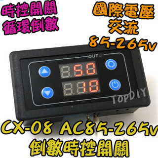 缺貨！缺貨！【TopDIY】CX-08 時控開關 迴圈倒數 迴圈 定時器 數位 VU 交流 時間控制 繼電器模組 倒數
