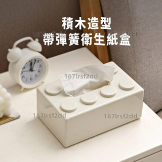 積木造型帶彈簧衛生紙盒創意積木紙巾盒趣味底部彈簧抽紙盒高顏值家用餐巾紙抽紙收納盒衛生紙收納盒抽紙盒擺件