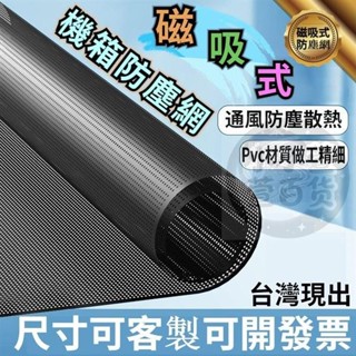 臺灣出貨💥機箱防塵網 電腦主機防塵網 風扇防塵 機殼防塵 磁吸濾網 磁吸多孔徑可選主機側闆透氣散熱PVC高密度防塵網