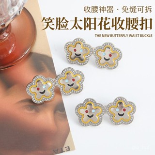 🔥臺灣出貨🔥笑臉花朵 收腰扣 可拆卸 牛仔褲 腰圍伸縮 大改小 調節 金屬釦子 收腰神器
