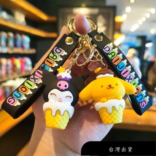 【免運】奶瓶甜筒冰淇淋三麗鷗鑰匙圈 吊飾鑰匙扣庫洛米美樂蒂生日禮物 情侶閨蜜禮物 交換禮物 娃娃機商品批髮