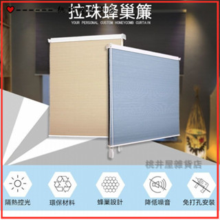 可開發票免打孔拉珠蜂巢簾隔熱降噪風琴簾客廳陽臺臥室陞降百葉窗簾防水 蜂巢簾 百葉窗簾 蜂巢簾 蜂巢窗簾 遮光窗簾 捲簾