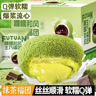 🌸桃園出貨🌸【福津哆】和風生巧大福網紅抹茶巧克力福團糯米臟臟團甜品雪媚娘