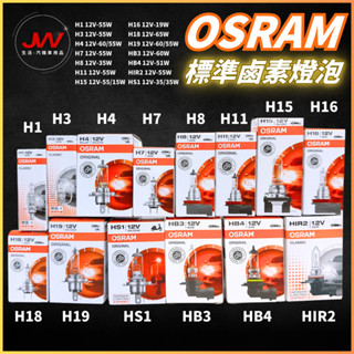 【J&W電商】OSRAM 一般標準型 鹵素燈泡 H1 H3 H4 H7 H8 H11 HB4 HIR2 HS1 單顆入