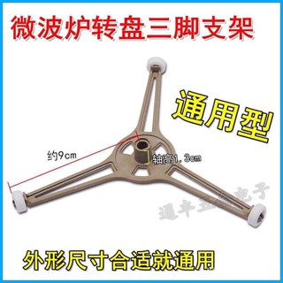 【臺灣出貨】適用格蘭仕微波爐轉盤滾輪 玻璃盤支架 三角滾輪 三角支架 三角架