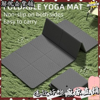 臺灣出貨⭐加寬80cm 摺疊瑜珈墊送手提袋 TPE摺疊瑜珈墊 瑜珈墊加厚 摺疊瑜伽墊 加大瑜珈墊 瑜伽墊 野餐墊