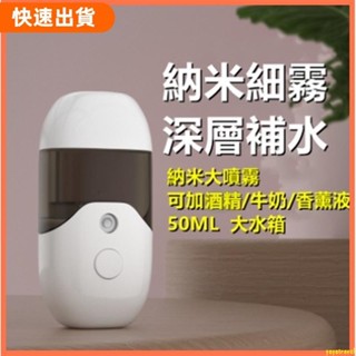 免運❤50ml奈米補水儀 冷噴手持噴霧儀 酒精消毒奈米噴霧器 保濕儀超聲波振蕩奈米噴霧臉部加濕器霧化保濕蒸臉儀納米噴霧