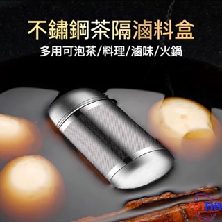 熱銷🔥圓形悶茶器 不鏽鋼茶隔 帶鏈繩 滷料盒 泡茶過濾器具 廚房料理茶葉蛋滷味茶漏濾網 火鍋湯底燉肉熬藥花茶沖泡不鏽鋼