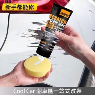 【汽車好物】汽車刮痕修復劑 刮痕修復劑 刮痕修補蠟 刮痕修復蠟 刮痕修補蠟 汽車補漆 刮傷修復蠟 刮痕去除劑 車 潮車匯