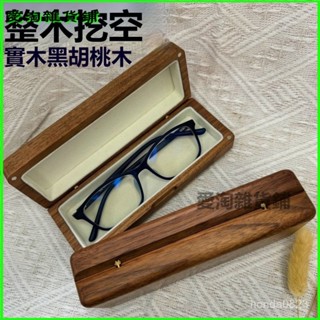 可開發票黑衚桃實木便攜眼鏡盒抗壓男女眼鏡盒ins學生眼鏡收納盒 太陽眼鏡盒 眼鏡盒 隨身硬殼眼鏡盒 時尚眼鏡盒 AXIB