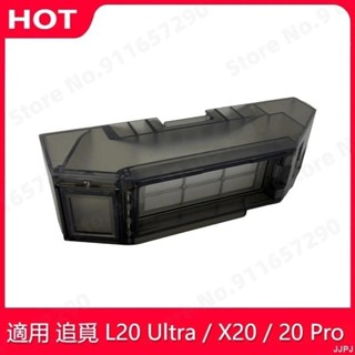 🌺配件專賣🌺追覓Dreame L20Ultra X20 X20Pro 掃地機器人 集塵盒 塵盒 濾網 掃地機器人配件