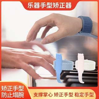 💯桃園出貨✔ 鋼琴古箏防手塌手型矯正器折指訓練器兒童成人樂器手部支撐練習器