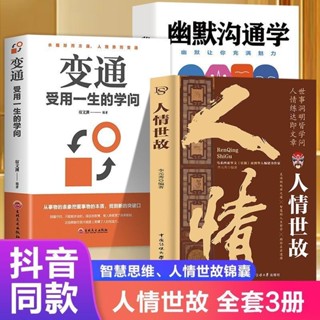 免運·中國式人情世故的書籍正版變通受用一生的學問幽默溝通學為人處世