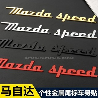 SD嚴選🏅新款金屬萬事德馬自達車標昂科塞拉CX-4阿特茲改裝mazdaspeed字標車尾標