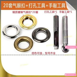✨桃園有貨/免運✨【30天熱銷5700件】金屬銅氣眼扣安裝工具套裝空心鉚釘眼扣皮帶打孔吊牌釦眼鞋眼扣