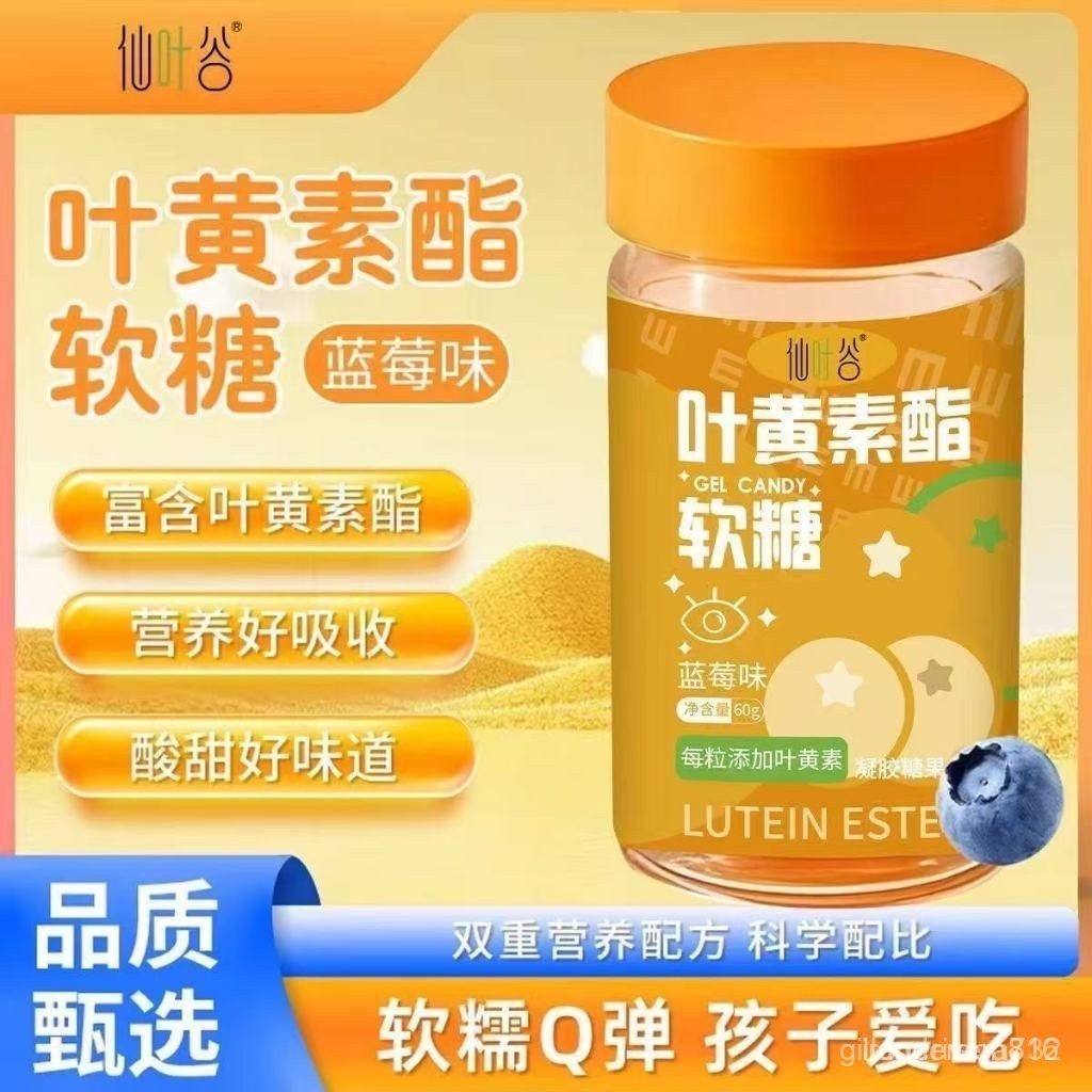 【正品】僊葉穀葉黃素酯軟糖藍莓葉黃素兒童成人堂用軟糖 MHKE VCPJ