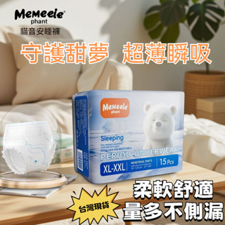 【Memeeie】黏貼式褲型衛生棉 褲型衛生棉 安睡褲 晚安褲 安心褲 超熟睡 早安日 早安褲 超薄安睡褲 夜用衛生棉褲