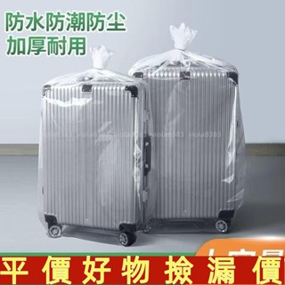 💛好物推薦💛【透明收納】行李箱防塵罩旅行箱242830拉桿箱防潮保護套防黴水透明加厚收納袋💛免運💛