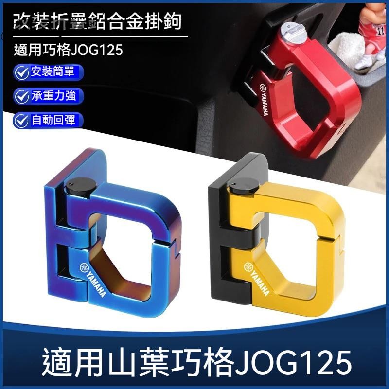 【Buy】機車掛鉤 鋁合金掛鉤 適用YAMAHA 山葉巧格JOG125改裝前置物頭盔掛鉤配件