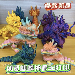 【限時下殺】 【3d列印】中國麒麟神獸動物模擬眼身體關節可活動擺件禮物