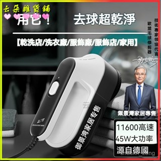 可開發票 德國毛球修剪器幹洗店商用大功率直插電式剃毛機衣服除毛球神器家用充電式去毛球機 衣物起球剃毛機