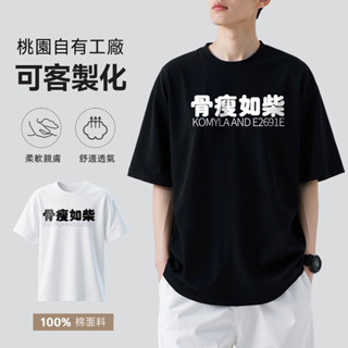 臺出 客製化衣服 100%純棉 t恤 寬鬆 圖案 短袖 文字 設計師款 韓風 男生 情侶款 圓領 插畫 短袖t恤 閤身