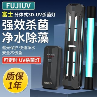 桃園寄出#正品FUJIUV富士魚缸殺菌燈定時保護罩除藻凈水消毒紫外線燈滅菌燈