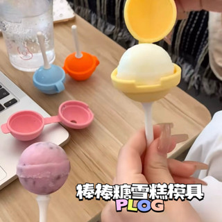上新🍀臺灣出貨🍀可愛棒棒糖雪糕模具自製棒冰冰淇淋diy食品級矽膠冰棒模夏季兒童