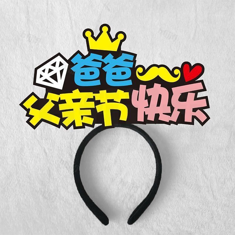 ［🎗️桃園出貨🆕］客定制 發箍 父親節發箍 父親節頭飾 父親節頭飾 派對布置 文字感恩頭箍 活動頭飾 diy裝飾道具