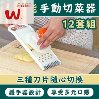 【W.百貨～精品價優】多功能手動切菜神器12套組 削皮刀 料理用具 刨絲器 多功能切片器 廚具 切菜器