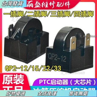 桃園發出⭐原裝冰箱冰櫃壓縮機啟動器 QP215 QP222 冰箱啟動器PTC繼 BSGL