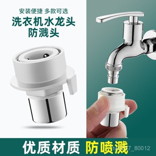 臺灣熱銷 水龍頭防濺頭起泡器洗衣機卡扣快速多功能水嘴專用進水口轉接頭