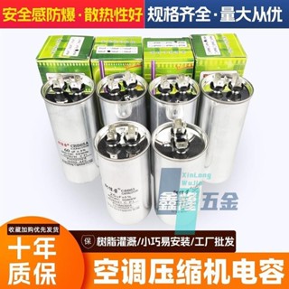 【鑫隆五金】 全館免運 空調壓縮機電容 外機啟動電容 25/35/50UF防爆電容風機電容 無極通用