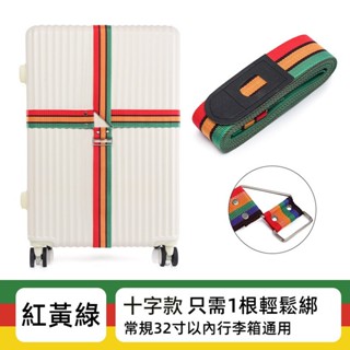 ✈️臺灣出貨 免運✈️ 打包帶 行李箱綁帶 十字帶 旅行箱捆箱帶 防盜綁帶 登機箱捆綁帶 行李帶 防爆束帶 旅行箱打包帶