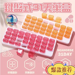 限時特惠 藥盒分裝盒 藥盒 可愛 藥盒一個月 鍵盤式31日藥盒 防潮藥盒 保健食品收納盒 隨身藥盒 分裝藥盒 藥品收納盒
