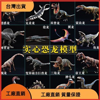 &臺灣發貨&恐龍模型 模擬實心恐龍玩具 侏羅紀霸王龍迅猛龍滄龍棘龍兒童男女孩認知禮物