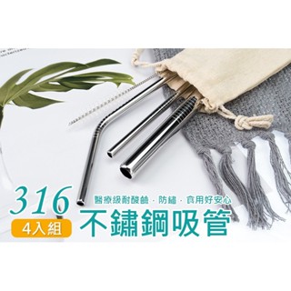 💕安全環保💕頂級SUS316醫療級不鏽鋼吸管4入組(4件) 比304不鏽鋼更高級!!波霸吸管A3