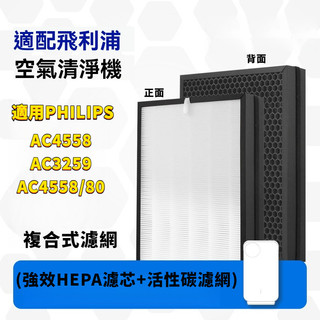 適用PHILIPS飛利浦 AC4558 AC3259 空氣清淨機AC4558/80 AC3259/80HEPA活性碳濾網