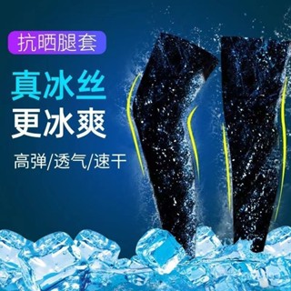 蝦皮最低價 【2551人好評】防曬腿袖套男釣魚冰絲腿套女士騎行護腿夏季腿褲腿部腳套冰涼腿襪