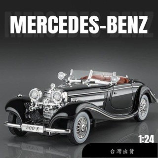 【免運】合金汽車模型 1:24 賓士 Mercedes-Benz 500K 1936 經典老爺車 合金玩具模型車 金屬壓
