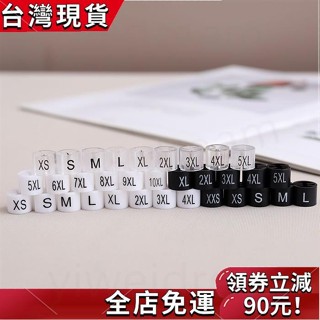 🔥桃園發貨🔥‹尺碼標› 服裝尺碼扣 塑膠衣架尺碼粒成人服裝字母標分碼量大更優惠