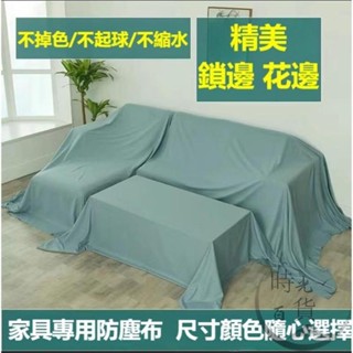 【免運】 傢俱防塵蓋布 遮蓋防灰塵沙發遮灰佈 床防塵罩布套遮塵布家用擋灰布簡約防塵蓋套 床傢俱蓋布電器大掃除遮灰防塵罩
