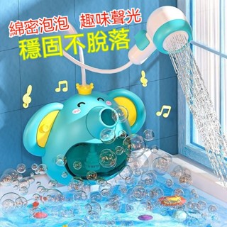 【臺灣發貨】電動燈光音樂大象泡泡機 花灑 兒童浴室洗澡 網紅款 自動噴水 花灑玩具