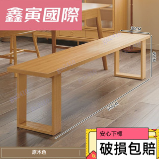【鑫寅】【實木打造 無需組裝】客廳家用 長條凳 餐椅 實木椅 穿鞋凳 長凳 簡約現代 木頭椅 松木凳 TFH003
