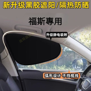 熱賣💖福斯汽車隔熱遮陽簾Golf tiguan touran polo T-Roc B7側窗戶玻璃遮擋簾 窗戶遮陽擋