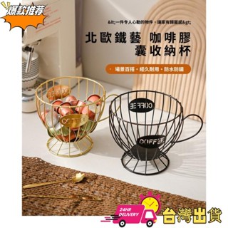 【限時特賣】北歐風輕奢零食糖果收納架子 咖啡店桌上展示架 家居咖啡膠囊置物架 桌麵收納